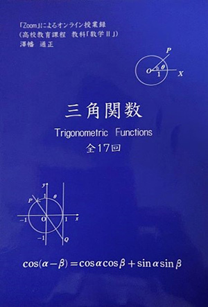 『三角関数』表紙