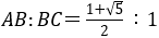 AB:BC＝(1+√5)/2:1