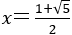 x＝(1+√5)/2