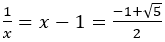 1/x=x-1=(-1+√5)/2