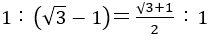1:(√3-1)＝(√3+1)/2:1