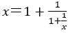 x＝1+1/(1+1/x)