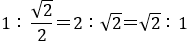1:√2/2＝2:√2＝√2:1