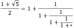 (1+√5)/2=1+1/(1+1/(1+1/(1+*)))