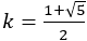k=(1+√5)/2