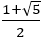 (1+√5)/2
