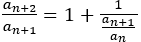 a_(n+2)/a_(n+1)=1+1/(a_(n+1)/a_n)