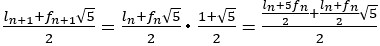 (l_(n+1)+f_(n+1) √5)/2=(l_n+f_n √5)/2･(1+√5)/2=((l_n+5f_n)/2+(l_n+f_n)/2 √5)/2