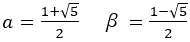 a=(1+√5)/2　β=(1-√5)/2