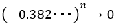 (-0.382･･･)^n→0