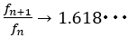 f_(n+1)/f_n →1.618･･･
