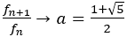 f_(n+1)/f_n →a=(1+√5)/2