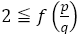2≦f(p/q)