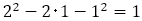 2^2-2･1-1^2=1