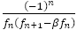 (-1)^n/(f_n(f_(n+1)-〖βf〗_n))