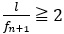 l/f_(n+1)≧2
