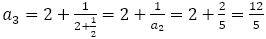 a_3=2+1/(2+1/2)=2+1/a_2 =2+2/5=12/5