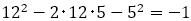 12^2-2･12･5-5^2=-1
