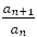 a_(n+1)/a_n