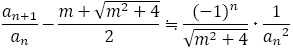 a_(n+1)/a_n-(m+√(m^2+4))/2≒(-1)^n/√(m^2+4)･1/〖a_n〗^2