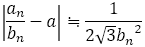 |a_n/b_n -a|≒1/(2√3〖b_n〗^2)