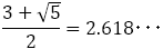 (3+√5)/2=2.618･･･