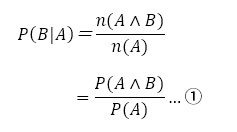 P(B│A)＝n(A∧B)/n(A)=P(A∧B)/P(A) …①