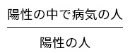 陽性の中で病気の人/陽性の人
