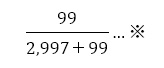 99/(2,997＋99)…※