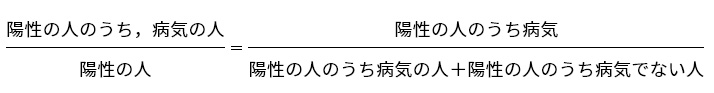 (陽性の人のうち，病気の人)/陽性の人=陽性の人のうち病気/(陽性の人のうち病気の人＋陽性の人のうち病気でない人)