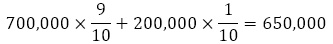 700,000×9/10+200,000×1/10=650,000