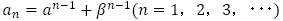 a_n=a^(n-1)+β^(n-1) (n=1，2，3，･･･)