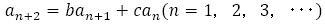 a_(n+2)=〖ba〗_(n+1)+〖ca〗_n (n=1，2，3，･･･)