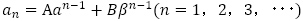 a_n=Aa^(n-1)+Bβ^(n-1) (n=1，2，3，･･･)