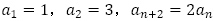 a_1=1，a_2=3，a_(n+2)=〖2a〗_n