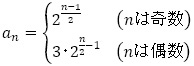 a_n={(2^((n-1)/2)(nは奇数)@3･2^(n/2-1)(nは偶数) )┤
