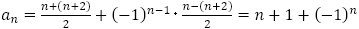 a_n=(n+(n+2))/2+(-1)^(n-1)･(n-(n+2))/2=n+1+(-1)^n