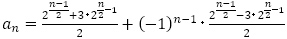a_n=(2^((n-1)/2)+3･2^(n/2-1))/2+(-1)^(n-1)･(2^((n-1)/2)-3･2^(n/2-1))/2