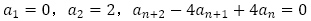 a_1=0，a_2=2，a_(n+2)-4a_(n+1)+4a_n=0