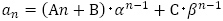 a_n=(An+B)･α^(n-1)+C･β^(n-1)