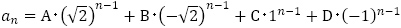 a_n=A･(√2)^(n-1)+B･(-√2)^(n-1)+C･1^(n-1)+D･(-1)^(n-1)