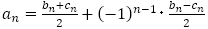 a_n=(b_n+c_n)/2+(-1)^(n-1)･(b_n-c_n)/2