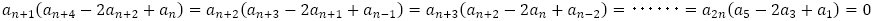 a_(n+1) (a_(n+4)-2a_(n+2)+a_n )=a_(n+2) (a_(n+3)-2a_(n+1)+a_(n-1) )=a_(n+3) (a_(n+2)-2a_n+a_(n-2) )=･･････=a_2n (a_5-2a_3+a_1 )=0