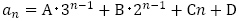 a_n=A･3^(n-1)+B･2^(n-1)+Cn+D
