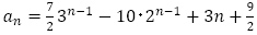 a_n=7/2 3^(n-1)-10･2^(n-1)+3n+9/2