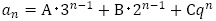 a_n=A･3^(n-1)+B･2^(n-1)+Cq^n