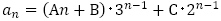 a_n=(An+B)･3^(n-1)+C･2^(n-1)
