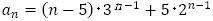a_n=(n-5)･3^(ｎ-1)+5･2^(n-1)