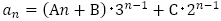 a_n=(An+B)･3^(n-1)+C･2^(n-1)