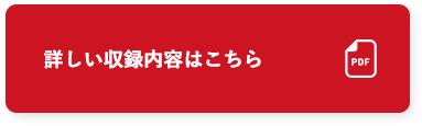 詳しい詳細内容はこちら